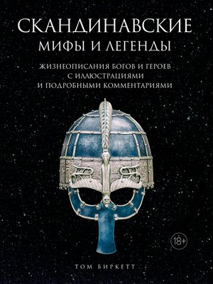 cover image of Скандинавские мифы и легенды. Жизнеописания богов и героев с иллюстрациями и подробными комментариями